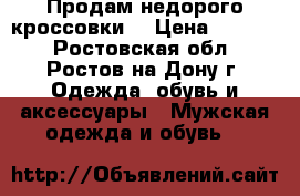 Продам недорого кроссовки  › Цена ­ 1 000 - Ростовская обл., Ростов-на-Дону г. Одежда, обувь и аксессуары » Мужская одежда и обувь   